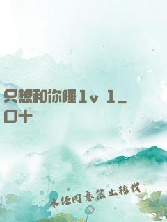 只想和你睡1v 1